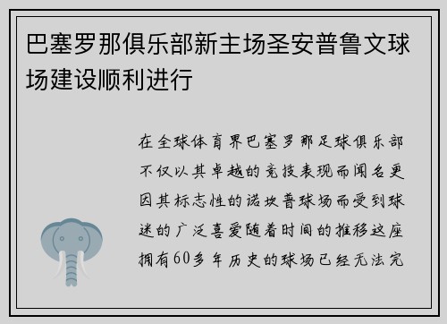 巴塞罗那俱乐部新主场圣安普鲁文球场建设顺利进行